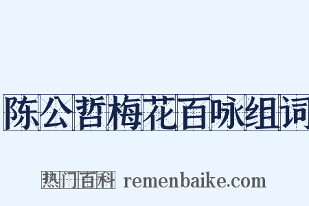 陈公哲梅花百咏组词是什么意思的图片